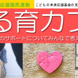ゆる育カフェ　父の日では話せない話をする会