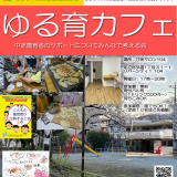 ゆる育カフェ