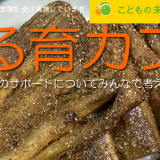 ゆる育カフェ：土用の丑の日の前になんちゃって蒲焼きを食べる日