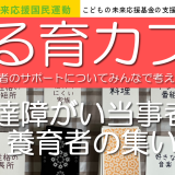 ゆる育カフェ:発達障がい当事者と養育者の集い