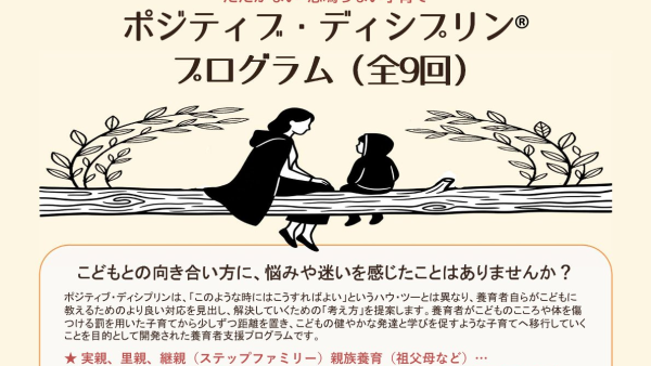 【参加無料・託児あり】こどもとの向き合い方をみんなで考える「ポジティブ・ディシプリン®プログラム(全9回)」参加者募集